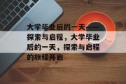 大学毕业后的一天——探索与启程，大学毕业后的一天，探索与启程的旅程开启