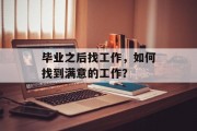 毕业之后找工作，如何找到满意的工作？