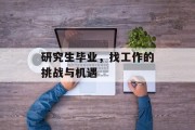 研究生毕业，找工作的挑战与机遇