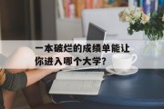 一本破烂的成绩单能让你进入哪个大学？