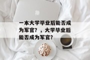 一本大学毕业后能否成为军官？，大学毕业后能否成为军官？