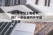 401分可以上哪些学校？一份全面的升学指导指南