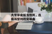 大学毕业后当牧民，选择与坚持的交响曲