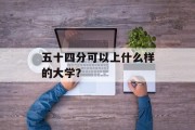 五十四分可以上什么样的大学？