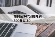 如何从347分提升到500分以上？