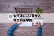 如何通过347分考入理想的医学院