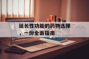 延长性功能的药物选择，一份全面指南