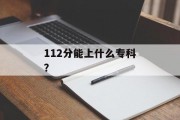 112分能上什么专科？
