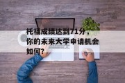托福成绩达到71分，你的未来大学申请机会如何？