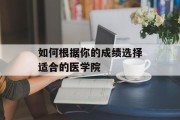如何根据你的成绩选择适合的医学院