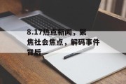8.17热点新闻，聚焦社会焦点，解码事件背后