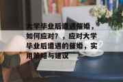 大学毕业后遭遇催婚，如何应对？，应对大学毕业后遭遇的催婚，实用策略与建议