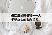 拆迁后的新征程——大学毕业生的去向探索