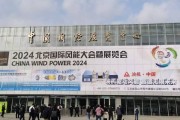 直击2024北京国际风能大会：风机不再一味求“大”