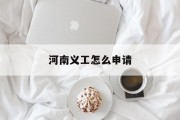 河南义工怎么申请
