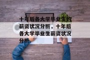 十年后各大学毕业生的薪资状况分析，十年后各大学毕业生薪资状况分析