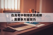 在高考中取得优异成绩，需要多方面努力