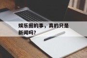 娱乐圈的事，真的只是新闻吗？