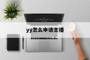 yy怎么申请主播
