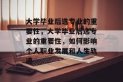 大学毕业后选专业的重要性，大学毕业后选专业的重要性，如何影响个人职业发展和人生轨迹