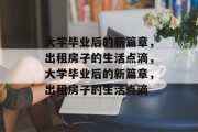 大学毕业后的新篇章，出租房子的生活点滴，大学毕业后的新篇章，出租房子的生活点滴