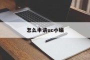 怎么申请uc小编