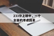 233分上初中，一个全面的考虑因素