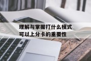 理解与掌握打什么模式可以上分卡的重要性