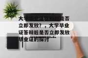 大学毕业证答辩后能否立即发放？，大学毕业证答辩后是否立即发放毕业证的探讨