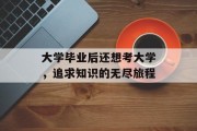 大学毕业后还想考大学，追求知识的无尽旅程
