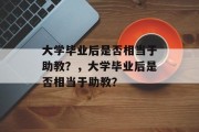 大学毕业后是否相当于助教？，大学毕业后是否相当于助教？
