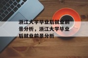 浙江大学毕业后就业前景分析，浙江大学毕业后就业前景分析