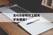 文416分可以上的大学有哪些？