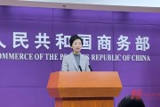 商务部：新《办法》降低了外国投资者对上市公司战略投资门槛，将通过举办培训等方式加强宣传解读