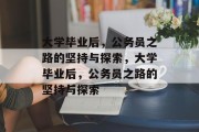 大学毕业后，公务员之路的坚持与探索，大学毕业后，公务员之路的坚持与探索