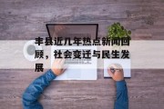 丰县近几年热点新闻回顾，社会变迁与民生发展