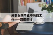 成都女孩毕业不易找工作——深度探讨