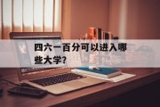 四六一百分可以进入哪些大学？