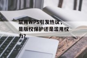 禁用WPS引发热议，是版权保护还是滥用权力？