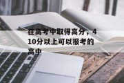 在高考中取得高分，410分以上可以报考的高中