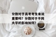 分数对于高考考生来说重要吗？分数对于不同大学的影响如何？