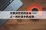 分数决定你的未来——上一所好高中的关键