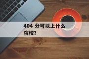 404 分可以上什么院校？