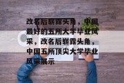 改名后崭露头角，中国最好的五所大学毕业风采，改名后崭露头角，中国五所顶尖大学毕业风采展示