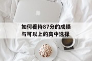 如何看待87分的成绩与可以上的高中选择