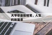 大学毕业后随笔，人生的新篇章