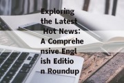 Exploring the Latest Hot News:A Comprehensive English Edition Roundup