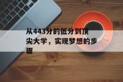 从443分的低分到顶尖大学，实现梦想的步骤