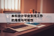 本科会计毕业生找工作的难度与可能性