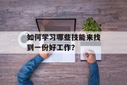 如何学习哪些技能来找到一份好工作？